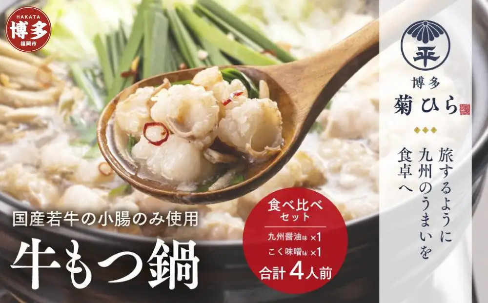 もつ鍋 博多 菊ひら 厳選国産若牛 もつ鍋セット 九州醤油味 ＆ こく味噌味 各2人前 食べ比べ セット 国産 国産牛 もつ 牛もつ ホルモン 鍋セット ホルモン鍋 おかず 惣菜 ご当地グルメ お取り寄せ 取り寄せ 冷凍 冷凍食品 福岡 福岡県 福岡市