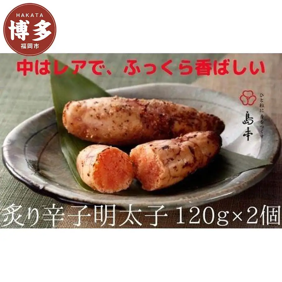 明太子 炙り 辛子めんたいこ 120g × 2 | ふるさと納税 明太子 めんたいこ 福岡市 明太 魚卵 海鮮 ご飯 ご飯のお供 つまみ 冷凍 大容量 小分け 人気 便利 おすすめ ランキング お取り寄せ 福岡県 送料無料