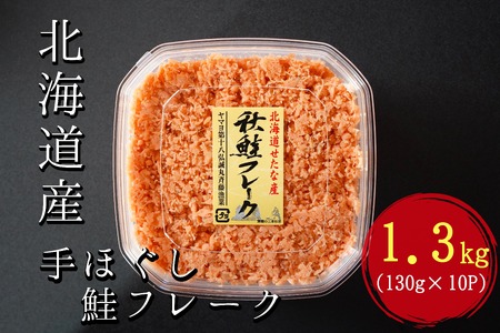 【北海道産秋鮭使用】手ほぐし秋鮭フレーク 1.3kg(130g×10個) 小分け おにぎり パスタ チャーハン 海鮮 天然 冷凍 せたな町 ふるさと納税　