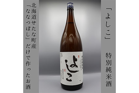 【北海道産ななつぼし100%】特別純米酒 よしこ 1800ml 地酒 日本酒 酔仙酒造 辛口 せたな町 ふるさと納税