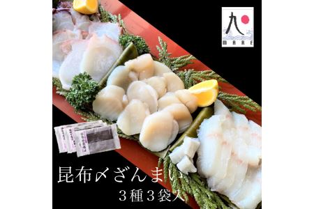 【漁師直送】北海道産 昆布締め3種 ホタテ貝柱 ゆでタコ 天然ひらめ 海鮮 冷凍 せたな町 ふるさと納税