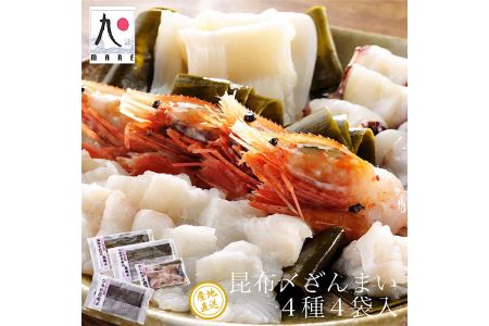 【漁師直送】北海道産 昆布締め4種 ホタテ貝柱 ゆでタコ 天然ひらめ ぼたん海老 海鮮 冷凍 せたな町 ふるさと納税