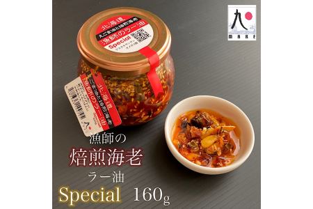 【ご飯にぴったり！】漁師の焙煎海老ラー油スペシャル 160g×2本 辣油 食べるラー油 餃子 そば そうめん 自家製 海鮮 北海道 せたな町 ふるさと納税