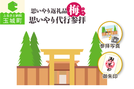 思いやり返礼品 思いやり代行参拝 (梅) [伊勢神宮 お伊勢参り]
