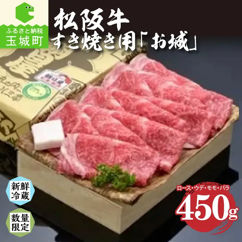 松阪肉すき焼き「お城」450g [松阪牛 すき焼き]
