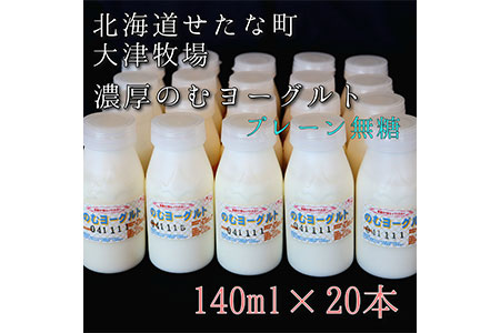 【大津牧場の搾りたてミルク使用】北海道産 のむヨーグルト プレーン無糖 140ml×20本セット ダイエット 産地直送 牛乳 ヨーグルト せたな町 ふるさと納税