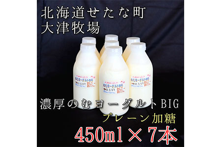 【大津牧場の搾りたてミルク使用】北海道産 のむヨーグルトBIG プレーン加糖 450ml×7本セット ダイエット 産地直送 牛乳 ヨーグルト せたな町 ふるさと納税