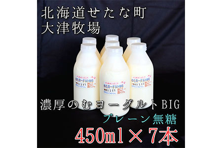 【大津牧場の搾りたてミルク使用】北海道産 のむヨーグルトBIG プレーン無糖 450ml×7本セット ダイエット 産地直送 牛乳 ヨーグルト せたな町 ふるさと納税