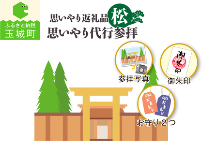 思いやり返礼品 思いやり代行参拝 (松) [伊勢神宮 お伊勢参り]