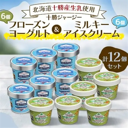 十勝ジャージーフローズンヨーグルト＆ミルキーアイス12個セット_菓子・スイーツ アイス・ジェラート  _【配送不可地域：離島】【1382059】