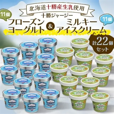 十勝ジャージーフローズンヨーグルト＆ミルキーアイスクリーム22個セット_菓子・スイーツ アイス・ジェラート  _【配送不可地域：離島】【1382065】