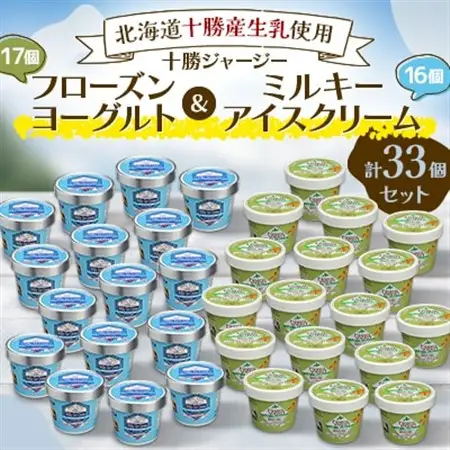 十勝ジャージーフローズンヨーグルト＆ミルキーアイスクリーム33個セット_菓子・スイーツ アイス・ジェラート  _【配送不可地域：離島】【1382070】