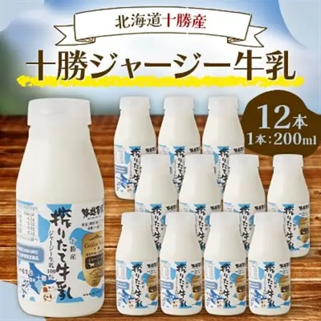 十勝ジャージー牛乳12本Sセット_卵・乳製品  牛乳 ミルク みるく_【配送不可地域：離島】【1383730】