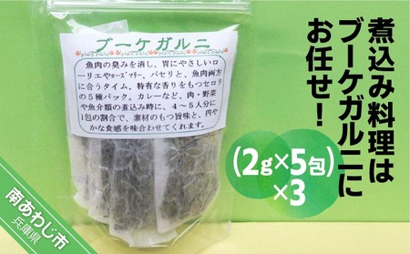 煮込み料理はブーケガルニにお任せ（２ｇ×５包）×３パック【メール便】