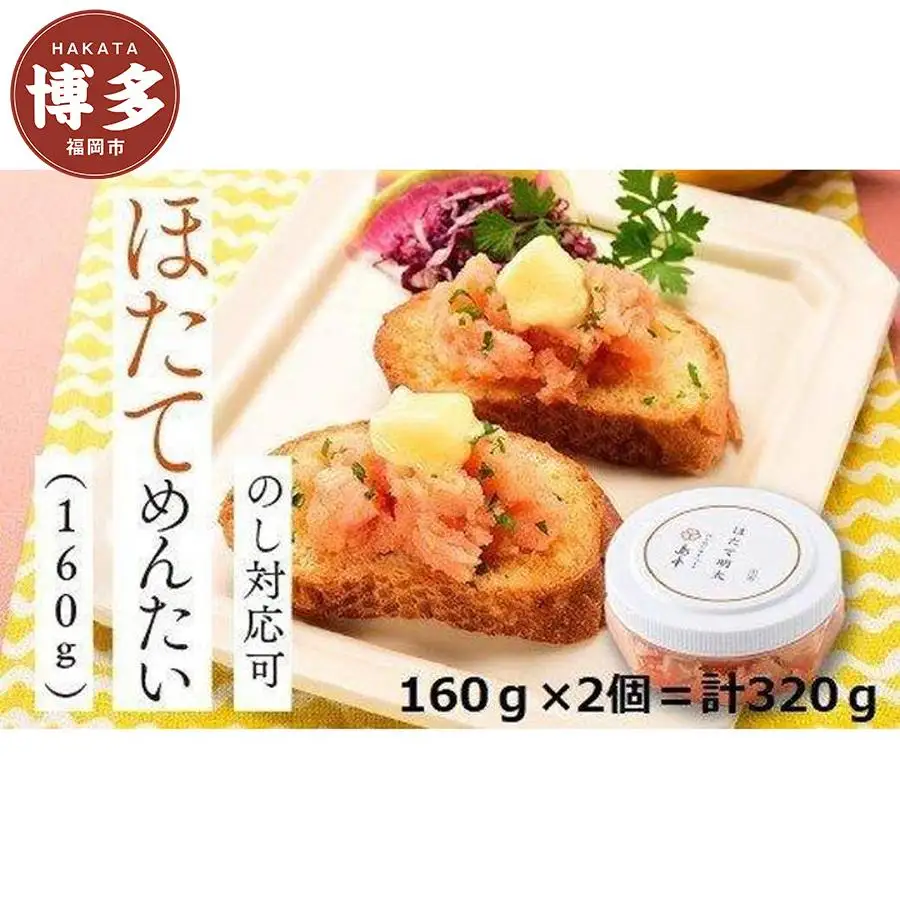 明太子 博多 ホタテめんたい 160g × 2個 | ふるさと納税 明太子 めんたいこ ほたて 福岡市 明太 魚卵 海鮮 ご飯 ご飯のお供 つまみ 冷凍 大容量 小分け 人気 便利 おすすめ ランキング お取り寄せ 福岡県 送料無料