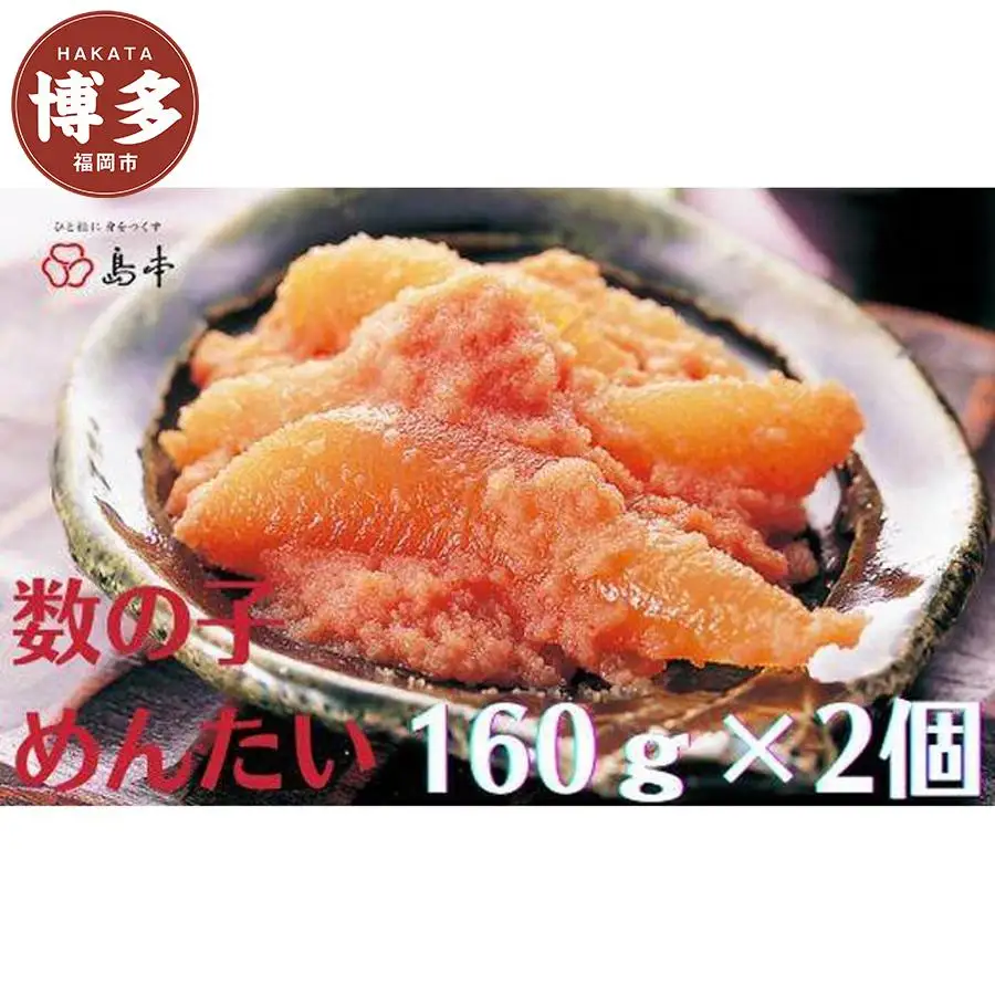 明太子 博多 数の子めんたい 160g × 2個 | ふるさと納税 明太子 めんたいこ 数の子 福岡市 明太 魚卵 海鮮 ご飯 ご飯のお供 つまみ 冷凍 大容量 小分け 人気 便利 おすすめ ランキング お取り寄せ 福岡県 送料無料