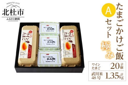 極み卵かけご飯Aセット（ワインたまご20個、武川米48号450g×3袋） [h081]