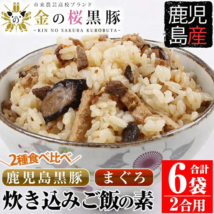 鹿児島県産金の桜黒豚・まぐろ炊き込みご飯の素（2合用・各3袋）食べ比べ！【00-057-03】