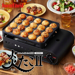 イワタニ　カセットガスたこ焼器　炎たこII　CB-ETK-2　【11100-0282】