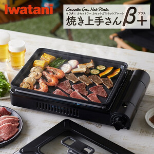 イワタニ　カセットガスホットプレート　焼き上手さんβプラス　CB-GHP-BPLS　ブラック　【11100-0284】