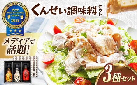 調味料 メディアで話題の燻製調味料！ やすもと醤油 くんせい調味料3本セット 島根県松江市/安本産業株式会社[ALED003] 調味料 調味料