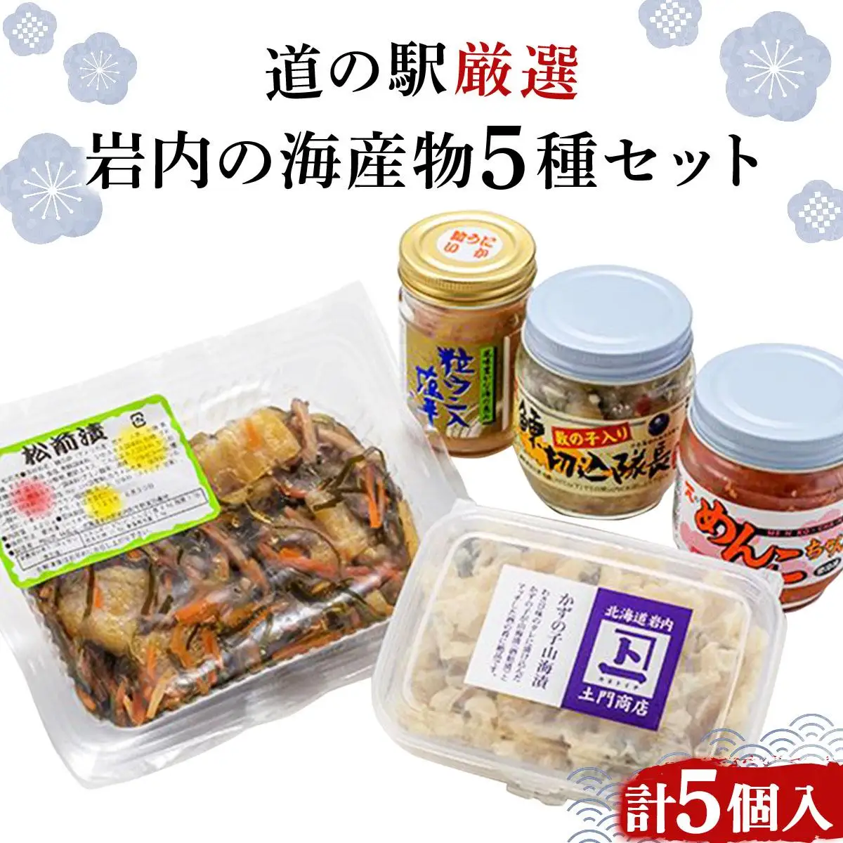 岩内の海産物5種セット たらこ うに かずのこ にしん 塩辛 F21H-575