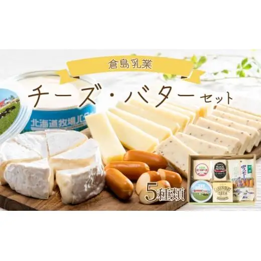 倉島乳業チーズ・バターセット F21H-430