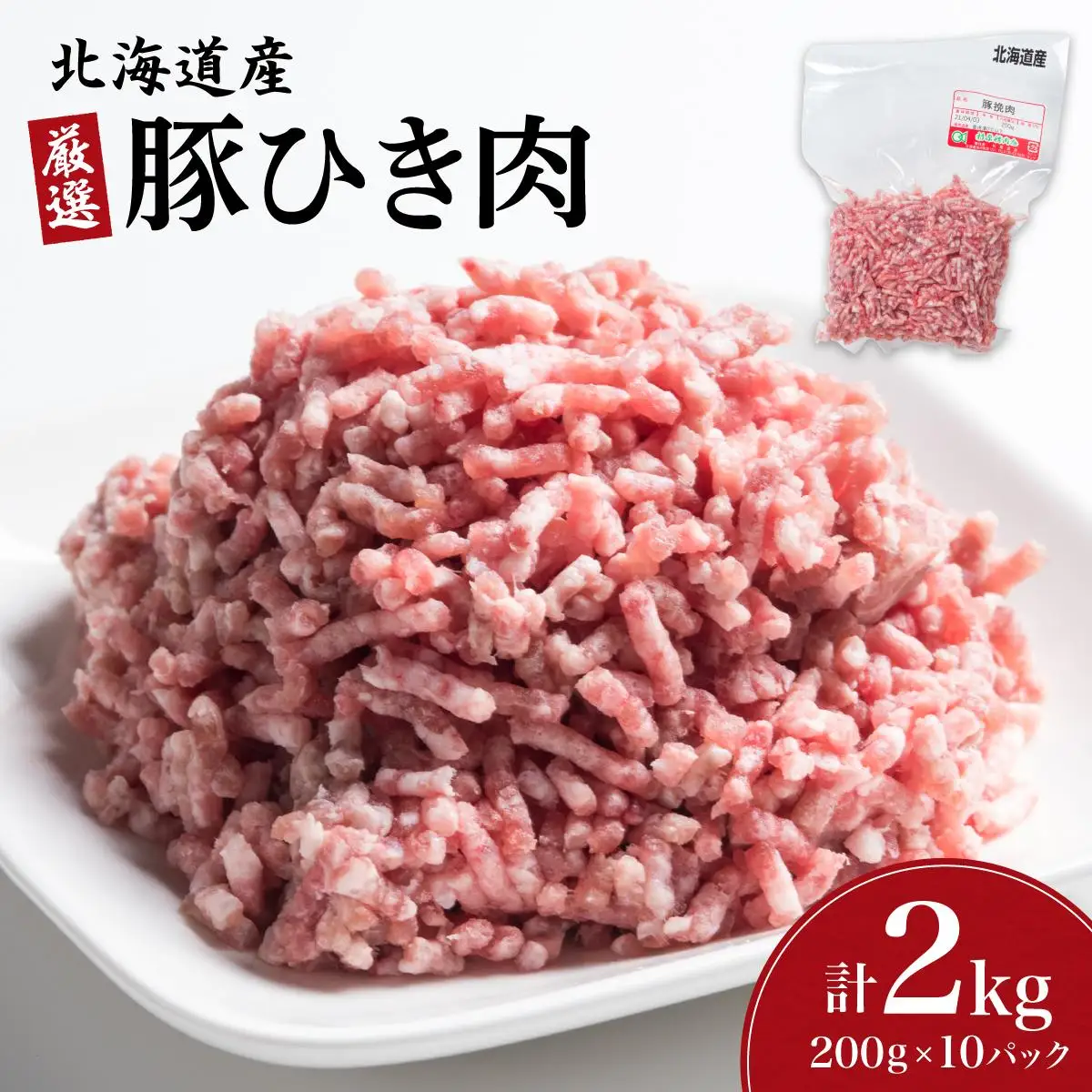 北海道産豚ひき肉2kg（200g×10パック） F21H-431