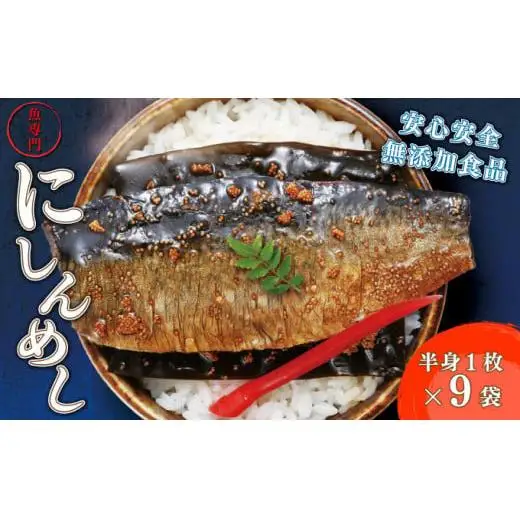 北海道産にしんを使った「にしんめし」9袋 F21H-432