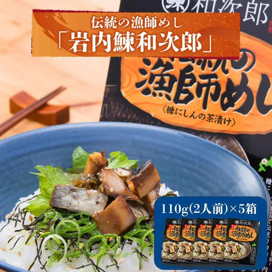 伝統の漁師めし・岩内鰊和次郎2人前×5箱セット F21H-433