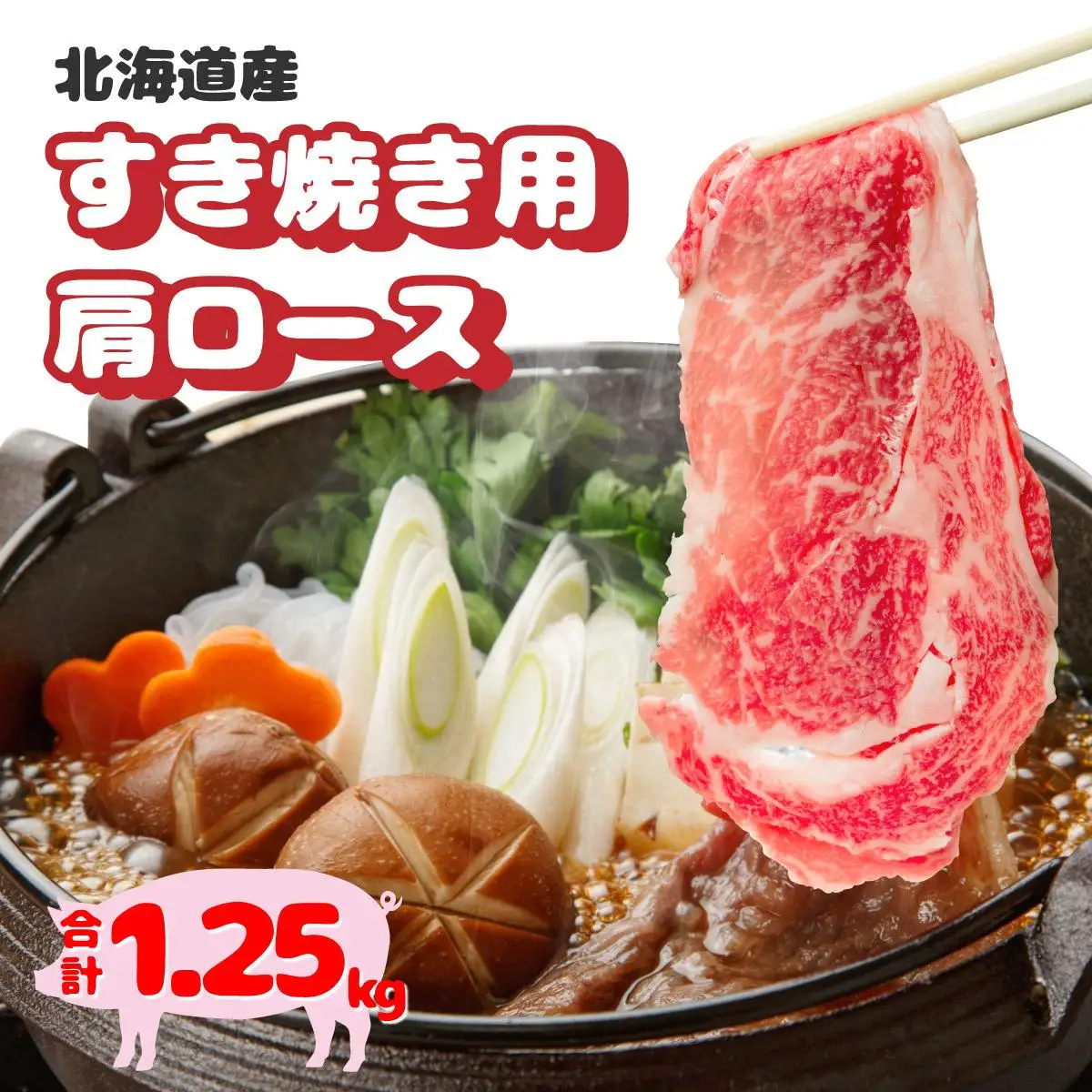 北海道産豚肉・肩ロースすき焼き用1.25kg（250g×5パック） F21H-434