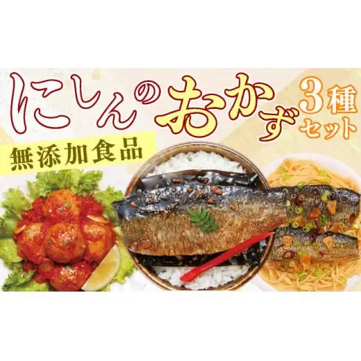 にしんのおかずセット≪一八興業≫ F21H-435