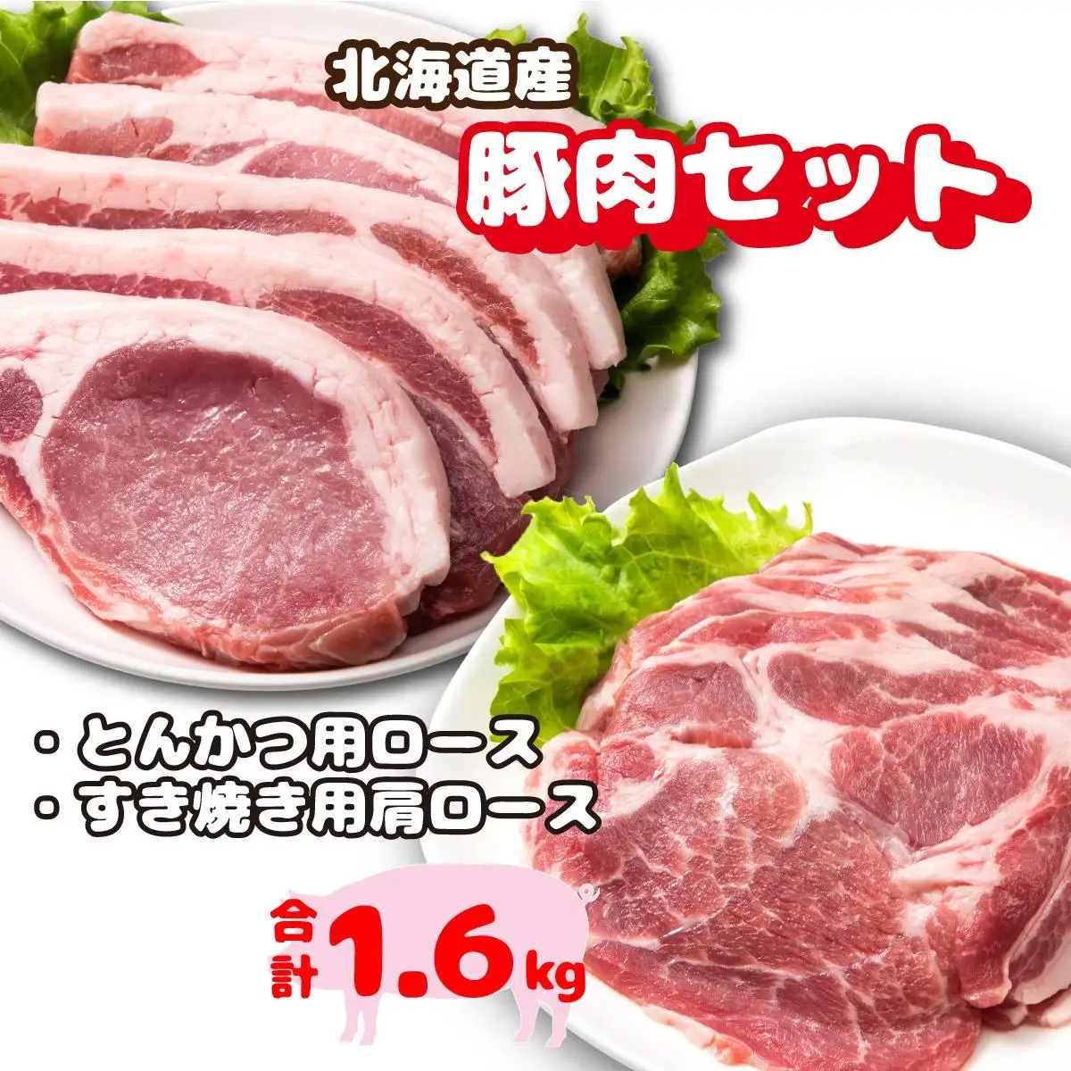 北海道産豚肉・とんかつ用ロース＆肩ロースすき焼き用セット F21H-436
