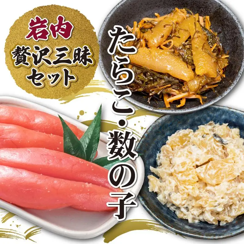 岩内たらこ・数の子贅沢三昧セット F21H-576