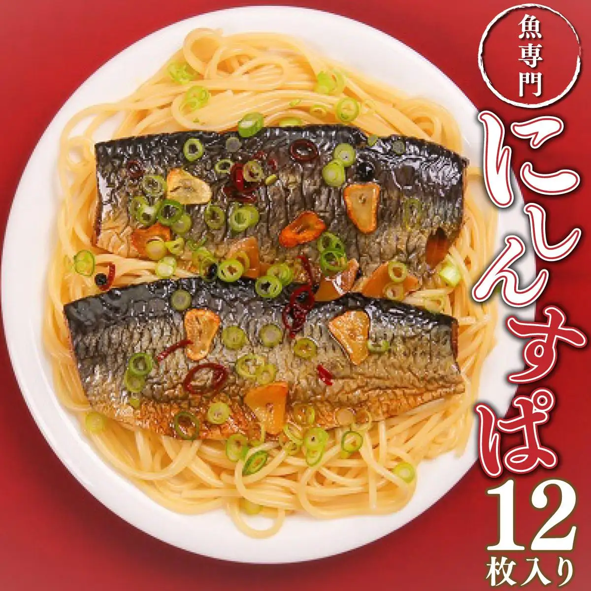 にしんのオイル漬け≪にしんすぱ≫2人前×6袋 F21H-438