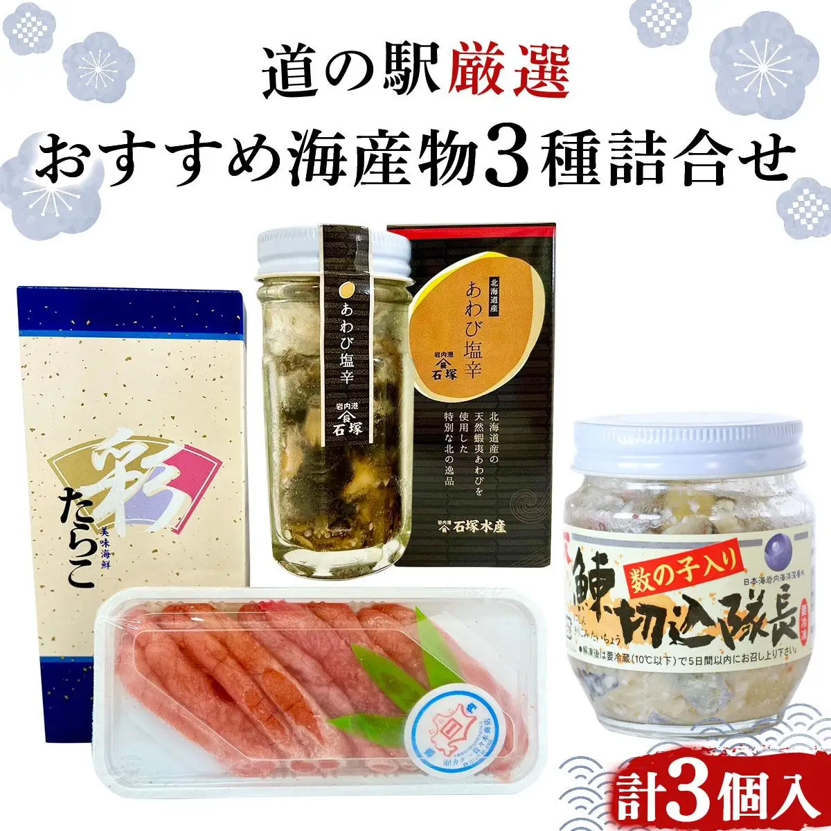 道の駅厳選！おすすめ海産物3種詰合せ（あわび・たらこ・にしん） F21H-541