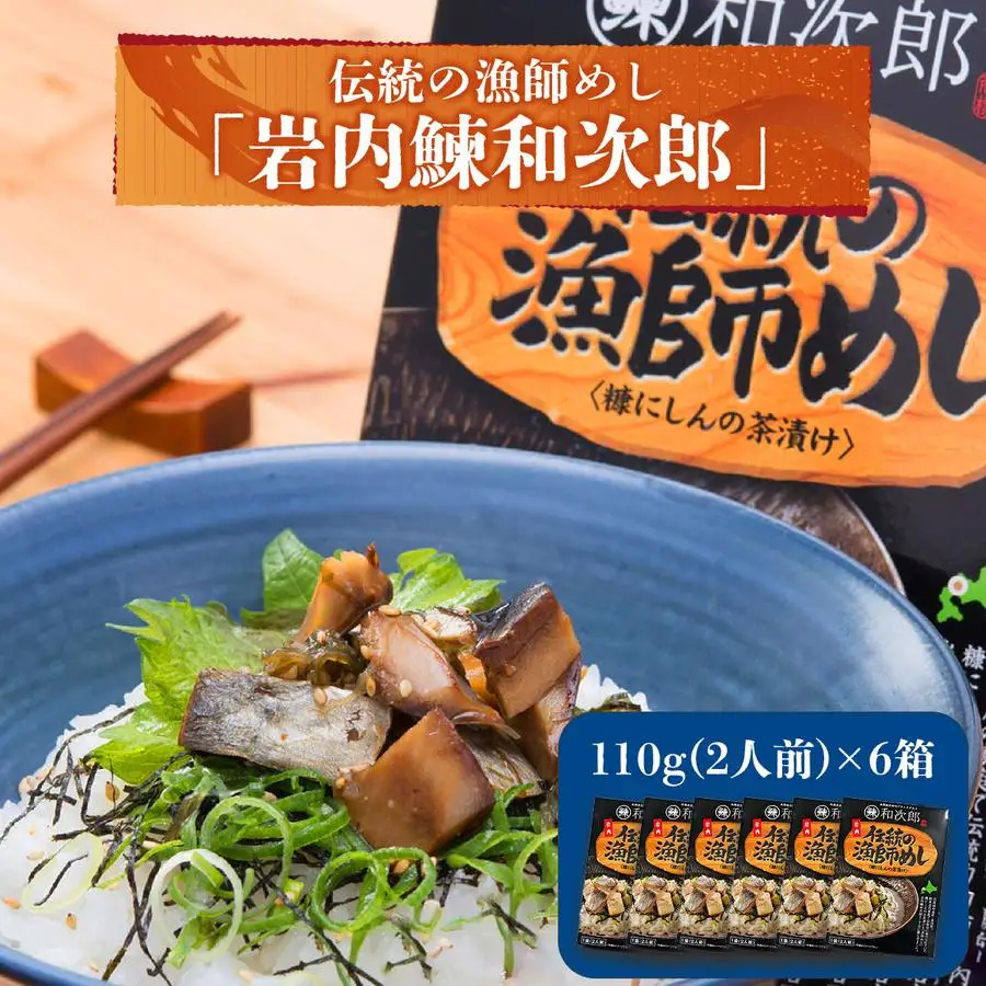 岩内鰊和次郎2人前×6箱セット F21H-439