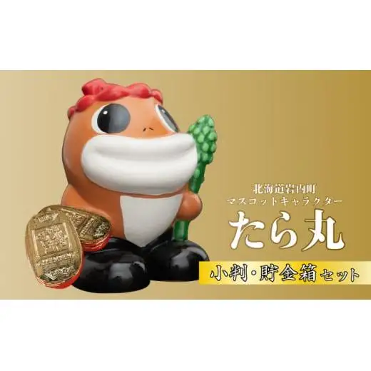たら丸小判・貯金箱セット F21H-440