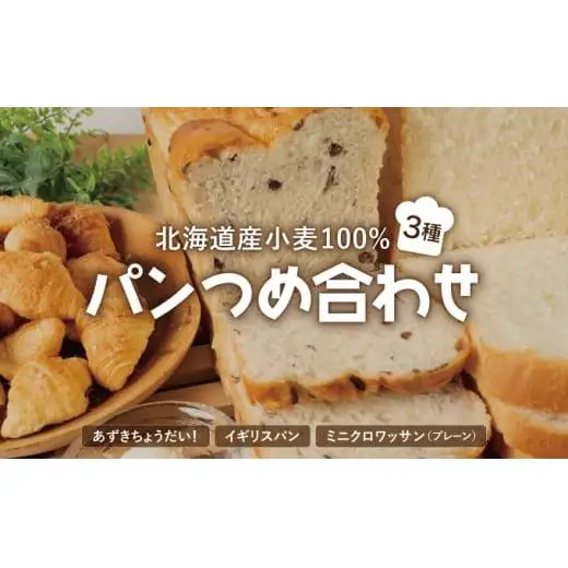 道産小麦100%パン3種類詰合せ F21H-441