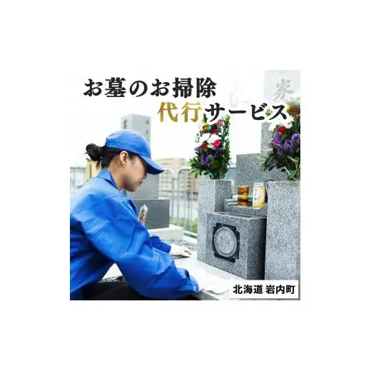 お墓のお掃除代行サービス F21H-444
