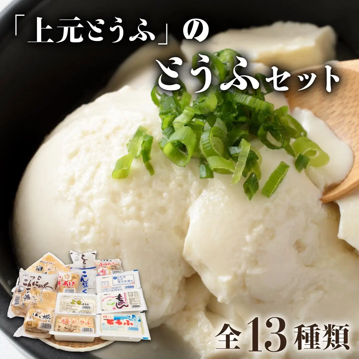 上元とうふのとうふセット F21H-448