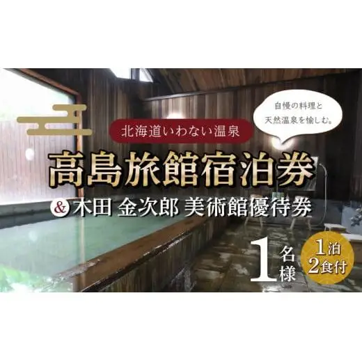 高島旅館1泊2食付1名様宿泊券＋木田金次郎美術館1名様優待券 F21H-451