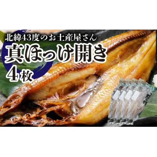 真ほっけ開き×4枚 F21H-453
