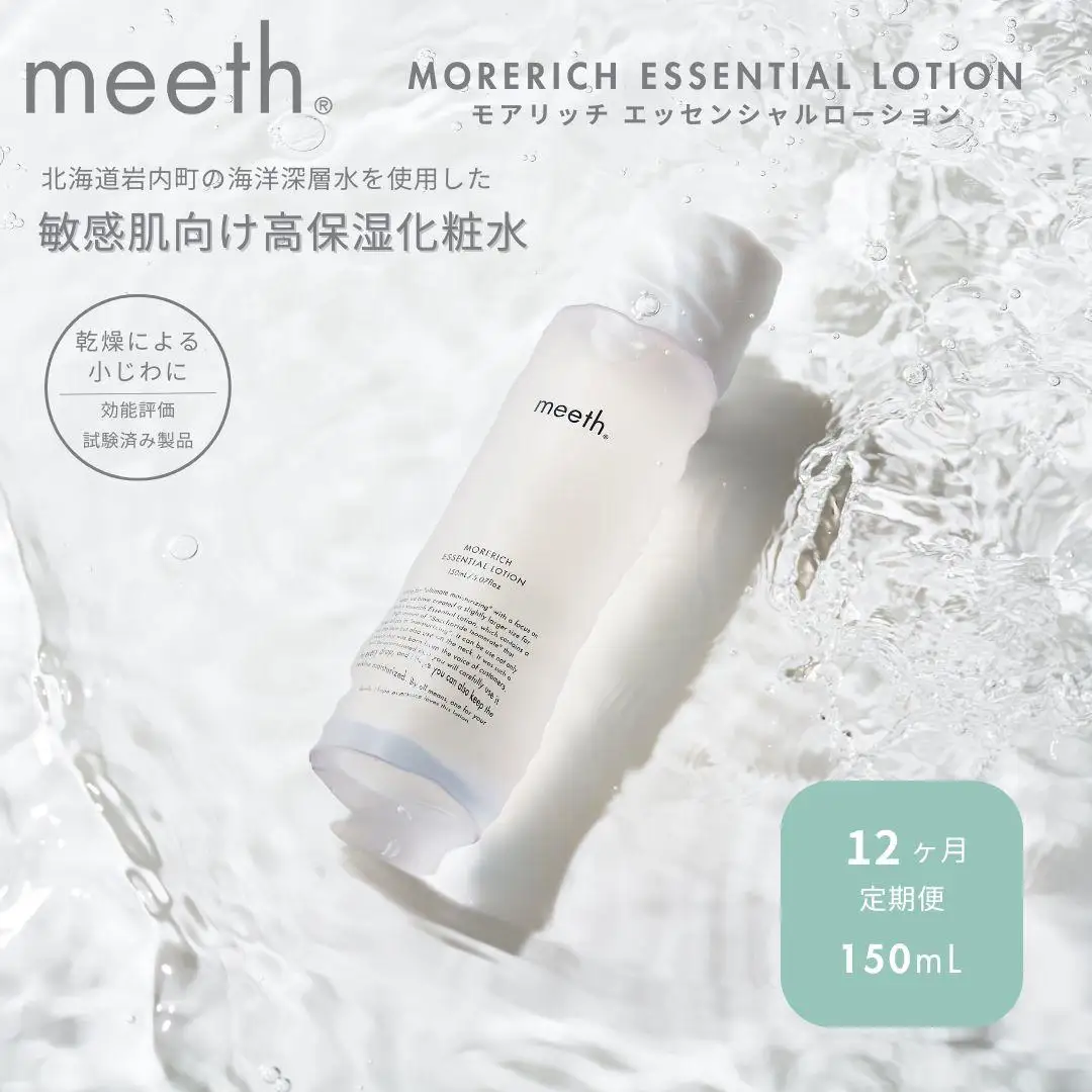 【12ヶ月定期】meeth モアリッチエッセンシャルローション150ml　F21H-457