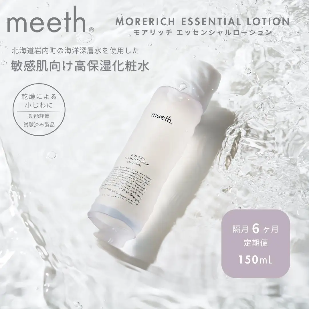 【隔月6回お届け】meeth モアリッチエッセンシャルローション150ml F21H-458