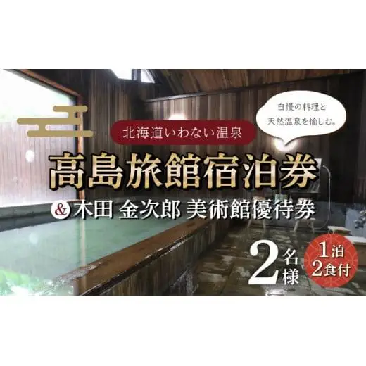 高島旅館1泊2食付ペア宿泊券＋木田金次郎美術館ペア優待券 F21H-459