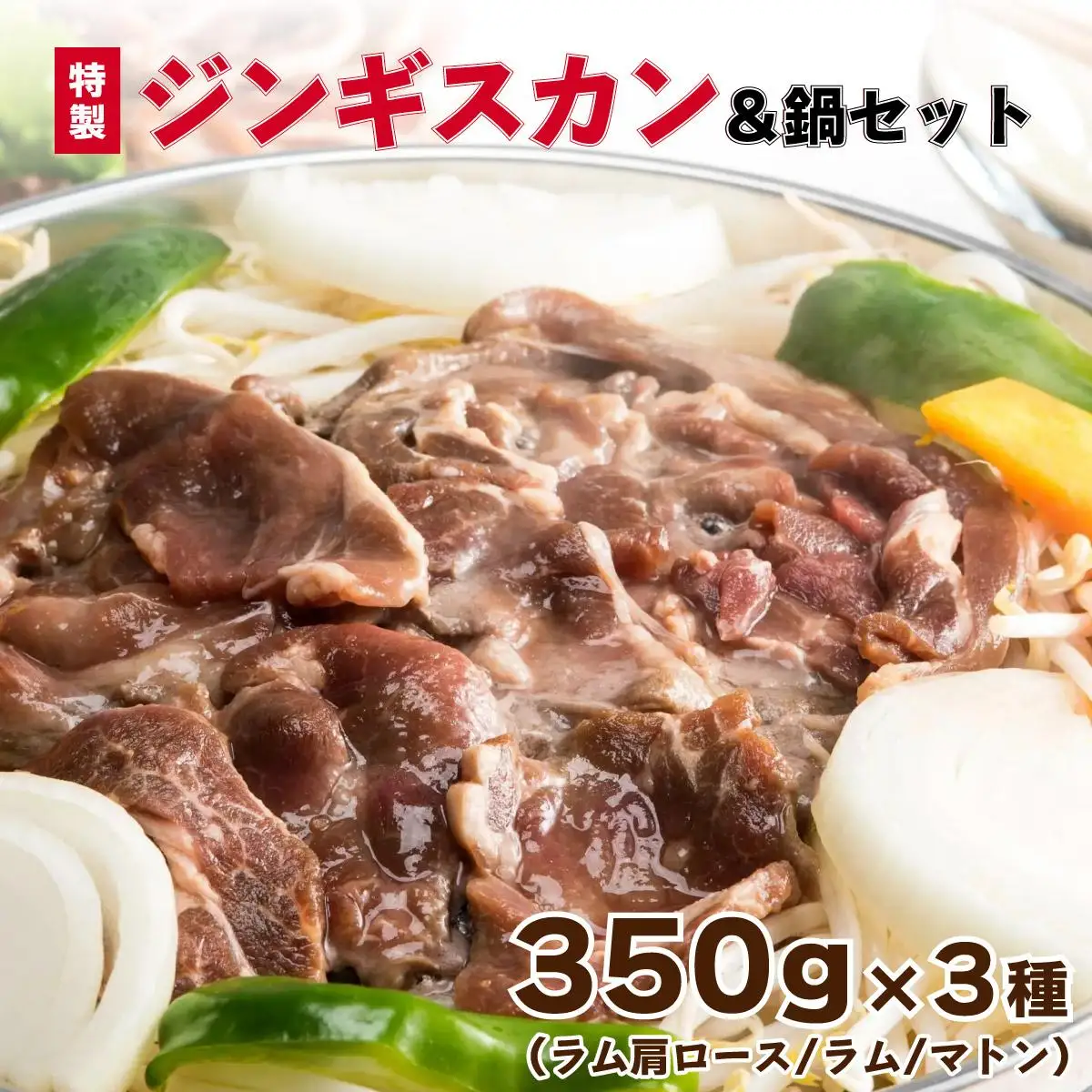 特製ジンギスカン350g×3種＆鍋セット F21H-460