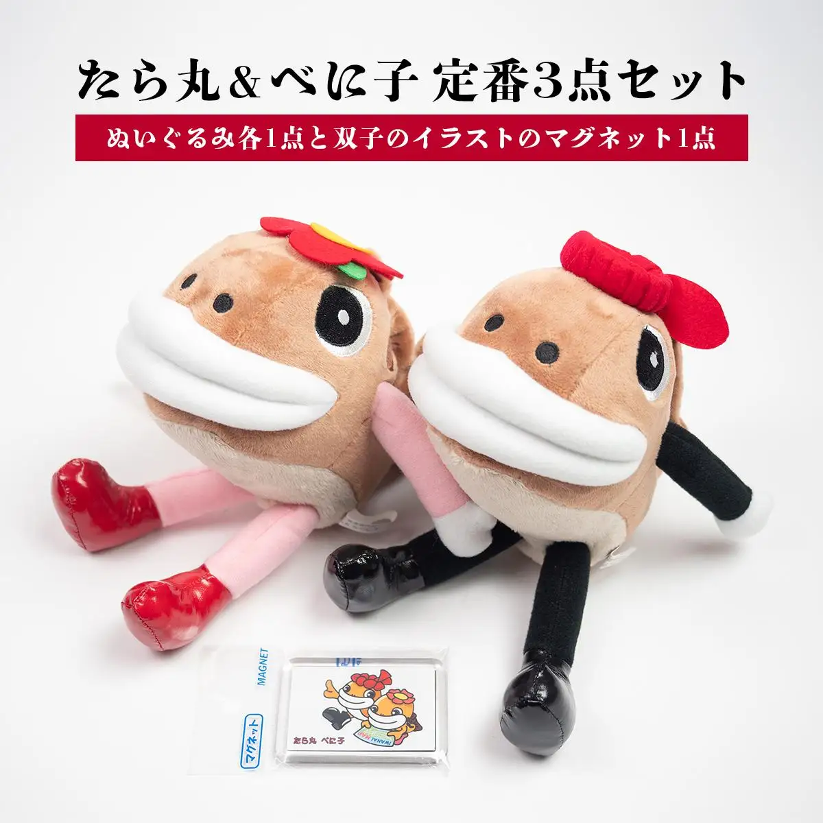 たら丸＆べに子 定番3点セット F21H-544