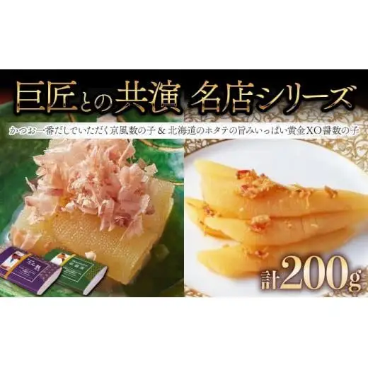 かつお一番だしでいただく京風数の子 100g　北海道のホタテの旨みいっぱい黄金XO醤数の子100g F21H-465
