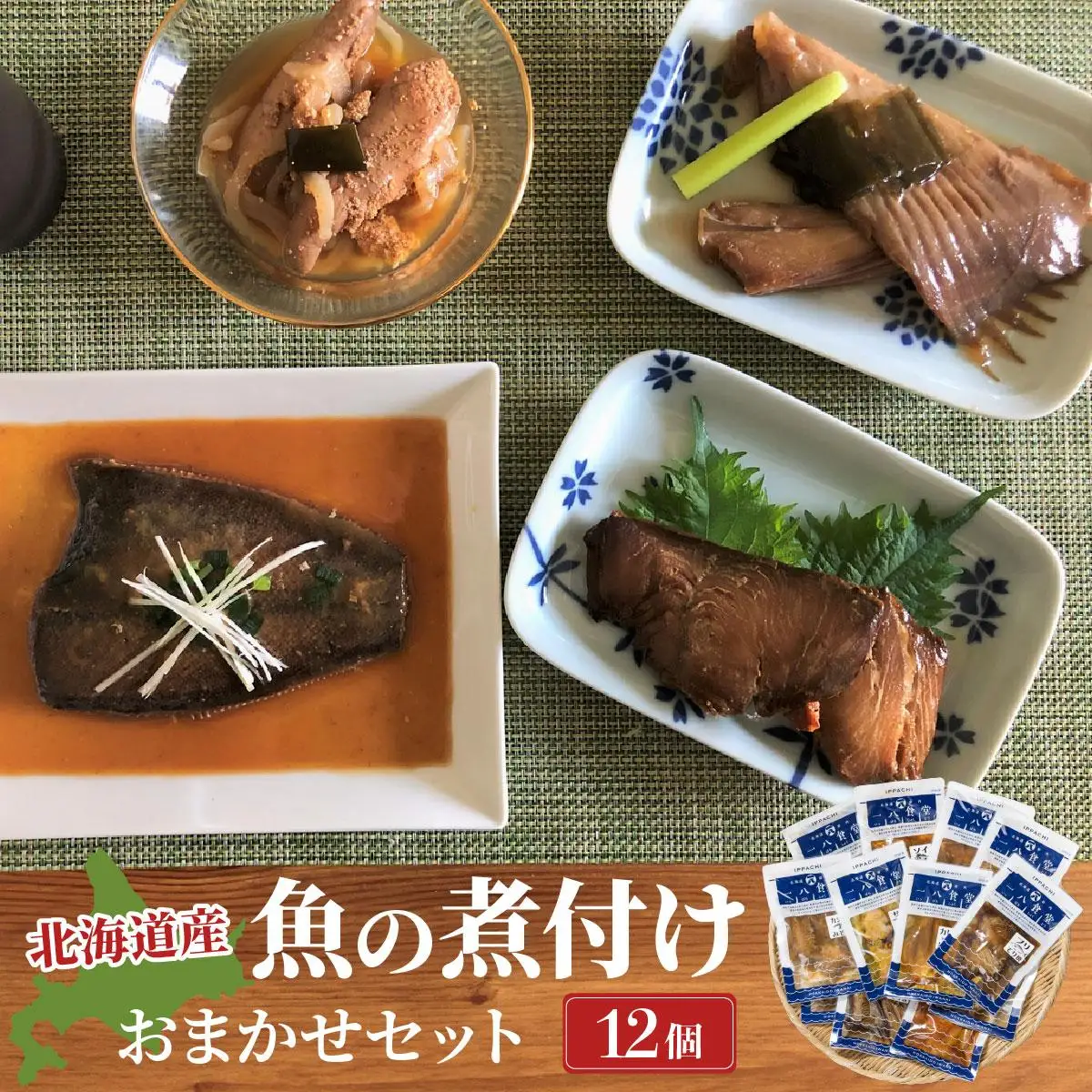 【2026年2月以降順次お届け】魚の煮付 一八食堂おまかせ 12個 F21H-470